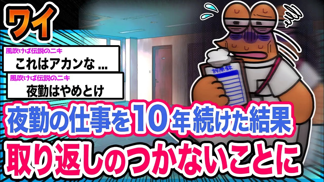 【悲報】ワイ「これが夜勤の恐ろしさやで...」→結果wwwwwwwwww【2ch面白いスレ】
