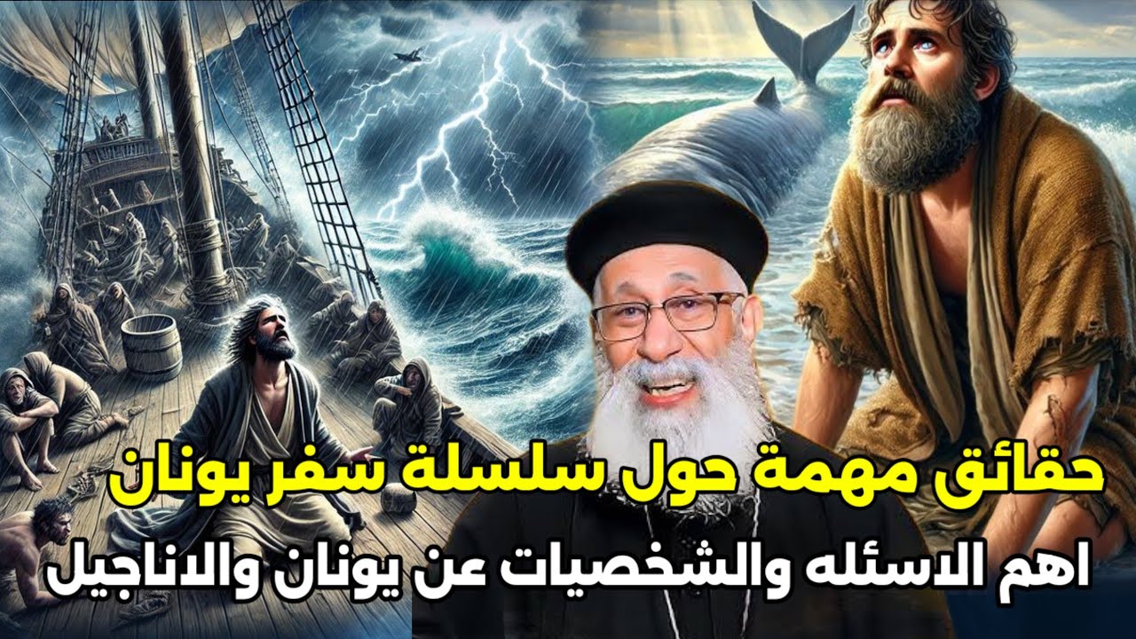 حقائق مهمة  ومرعبة حول سفر يونان اول نبى للأمم عظة ابونا ارميا بولس اول مرة تعرفها 