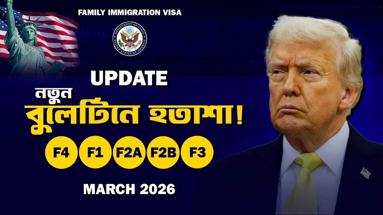 কবে কার ডেট আসবে? USA Family Immigration Update March 2026 | Who Is Affected?