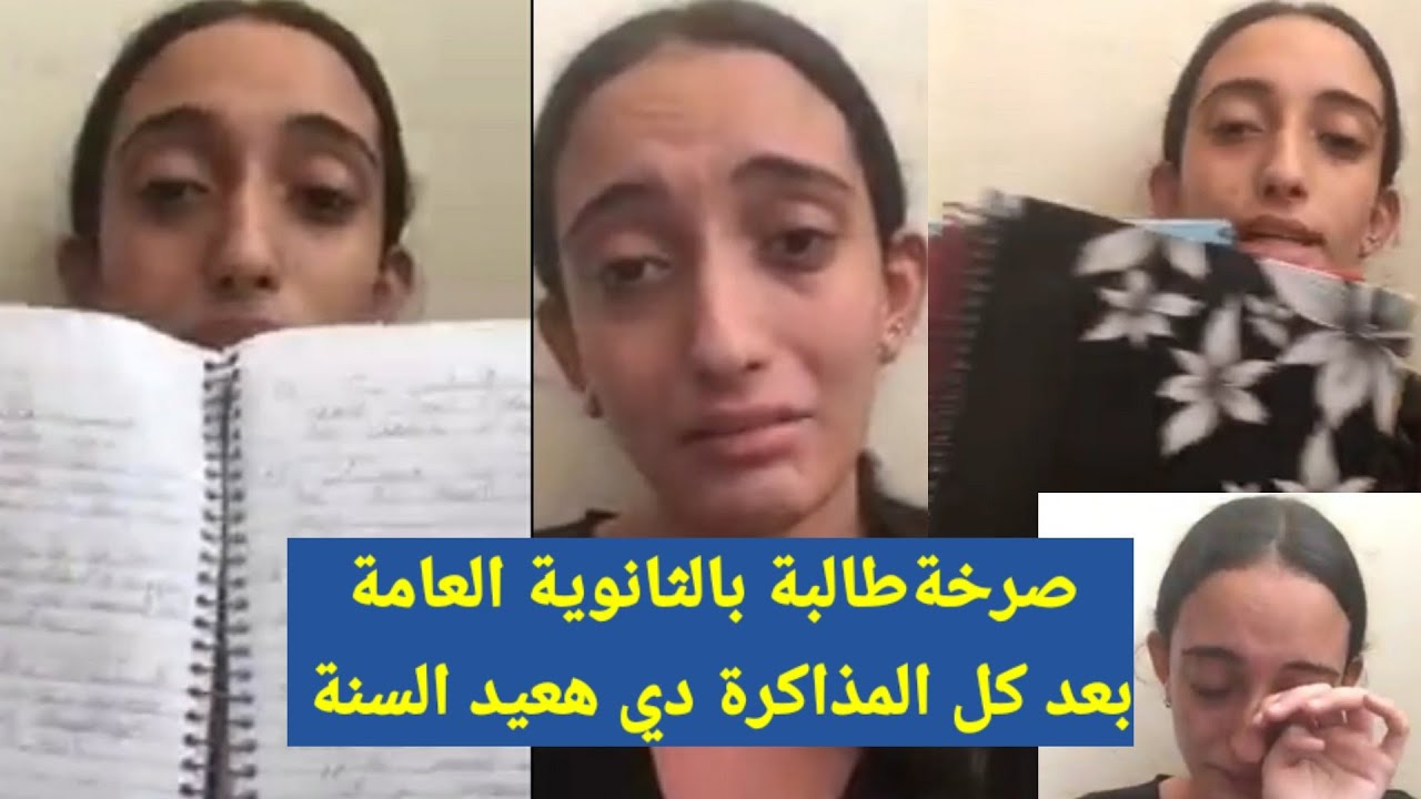 صرخة طالبة بسبب نتيجتها بالثانوية العامة كلام يقطع القلب