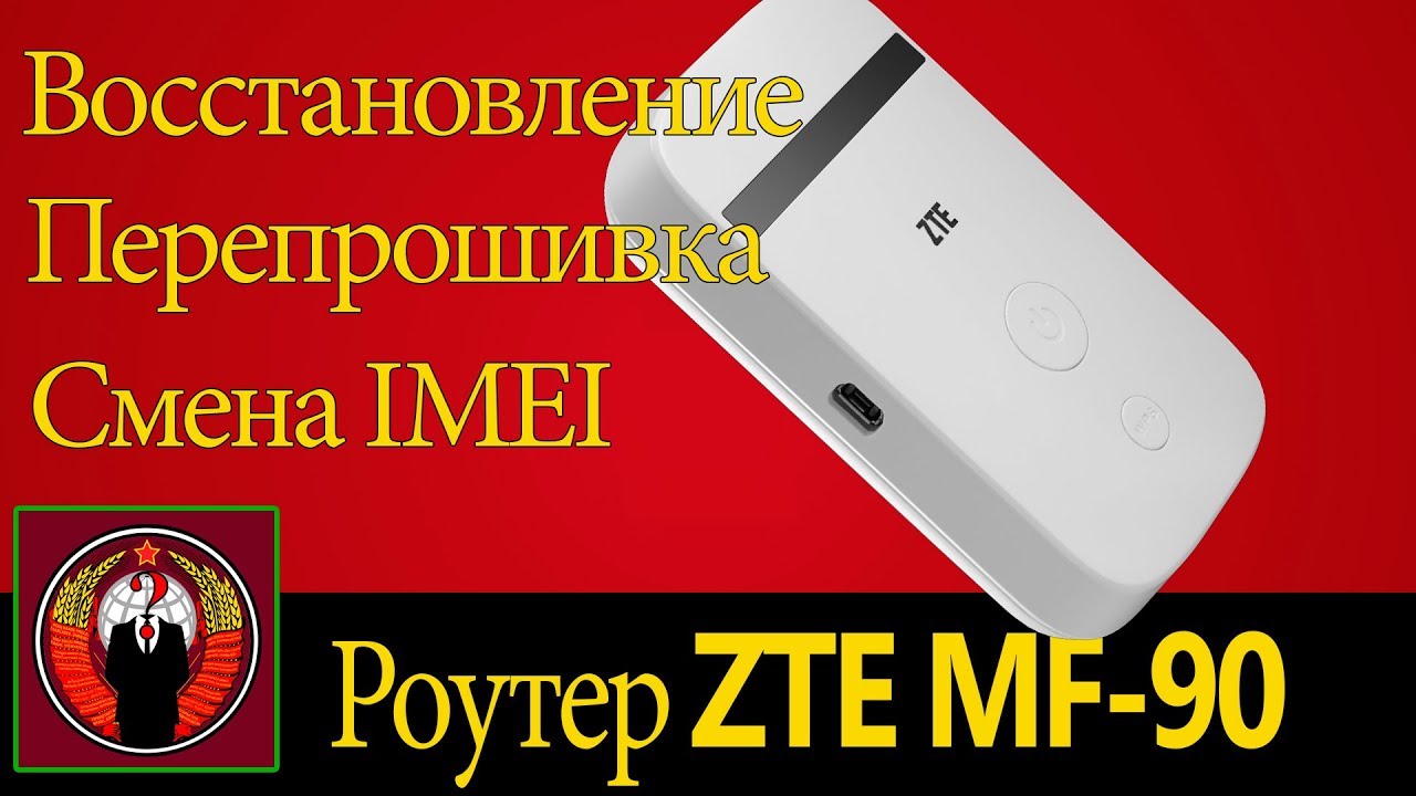 Восстановление ZTE MF-90 | Перепрошивка ZTE MF-90 | Смена IMEI ZTE MF-90