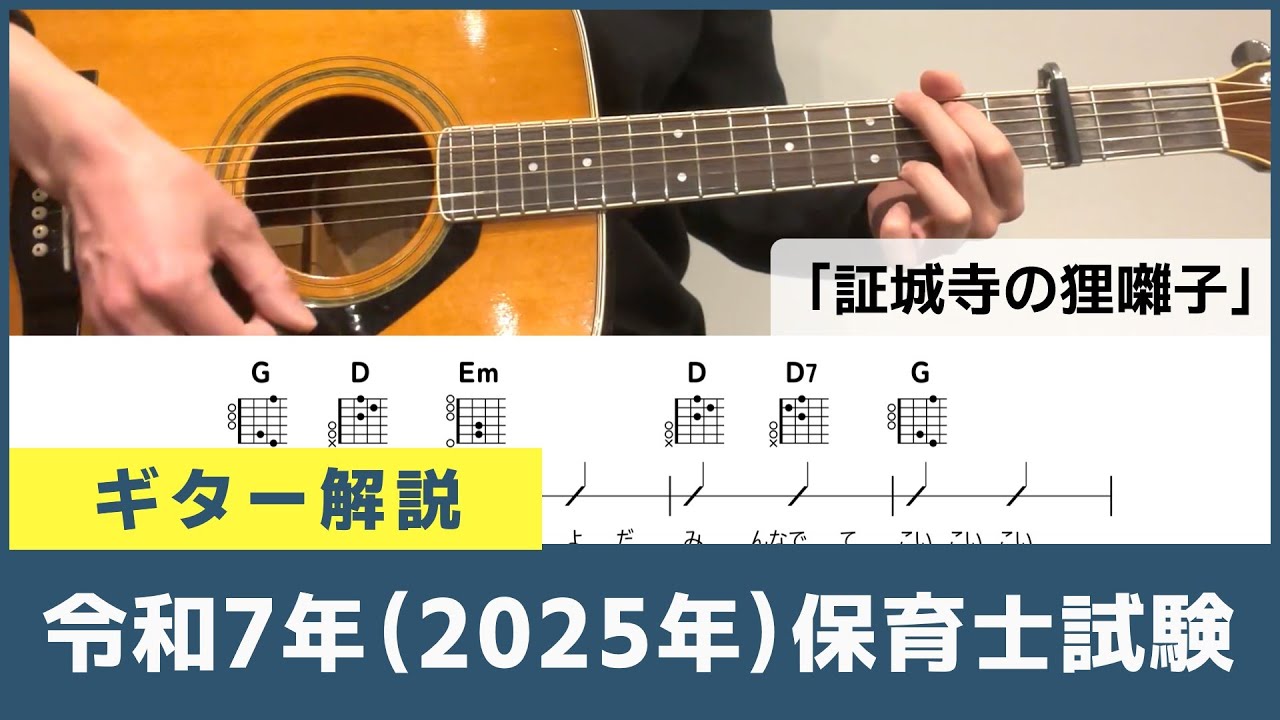 令和7年 (2025年) 保育士試験 実技 ギター徹底解説！「ハッピー・バースデー・トゥ・ユー」「証城寺の狸囃子」