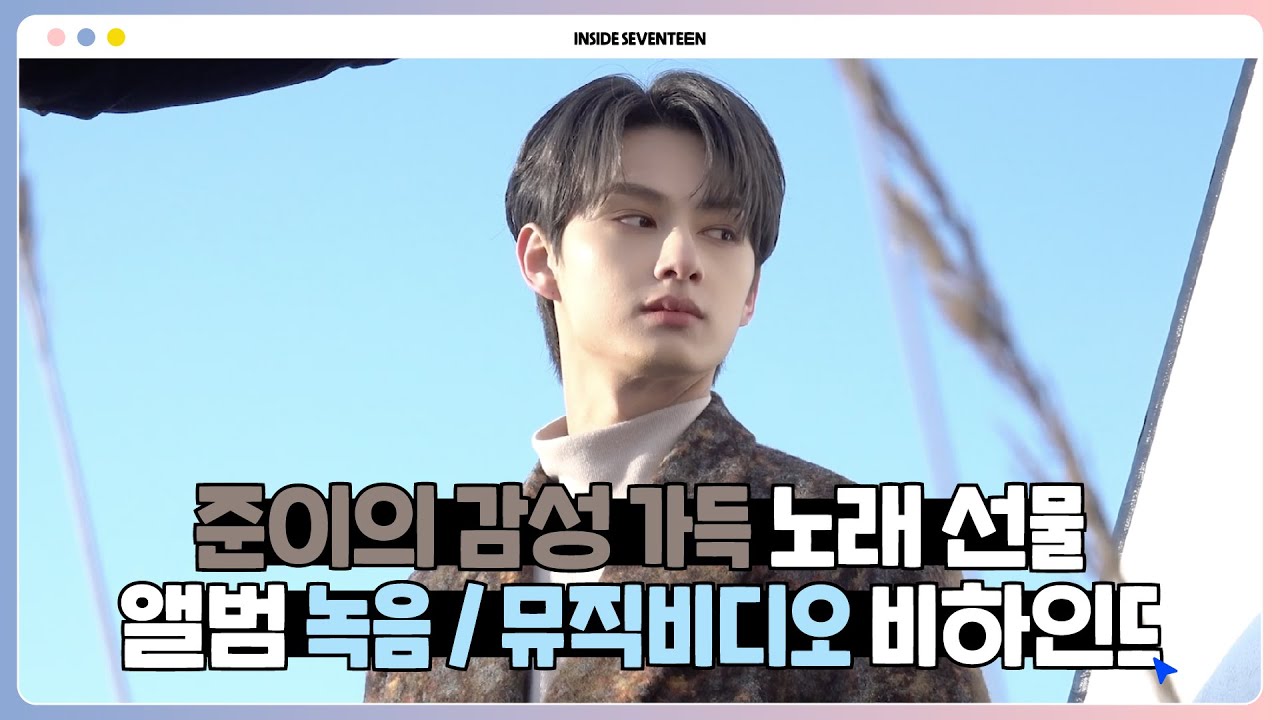 [INSIDE SEVENTEEN] JUN &lsquo;寂寞号登机口(Silent Boarding Gate)&rsquo; BEHIND