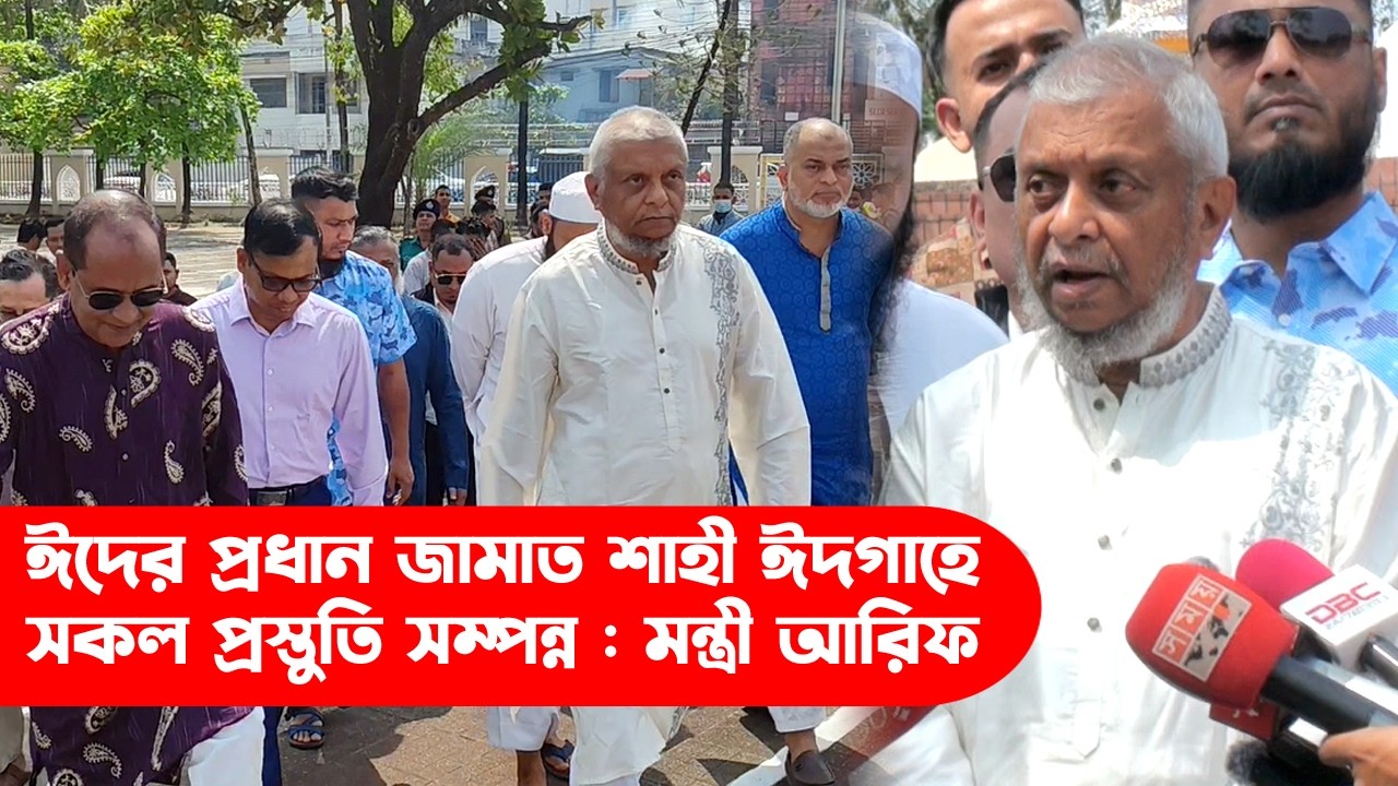ঈদের প্রধান জামাত শাহী ঈদগাহে, সকল প্রস্তুতি সম্পন্ন : মন্ত্রী আরিফ || Sylhet News || Sylhet City