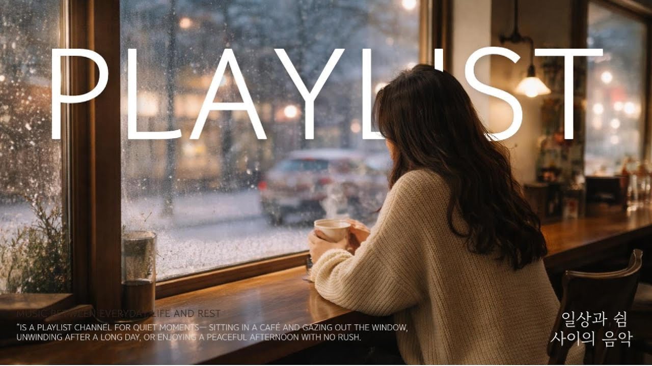 새벽 다섯 시, 커피 향 / 피아노 연주곡, 인스트루멘탈(Inst.) / 일상과 쉼 사이의 음악 🎵 감성 발라드 플레이리스트