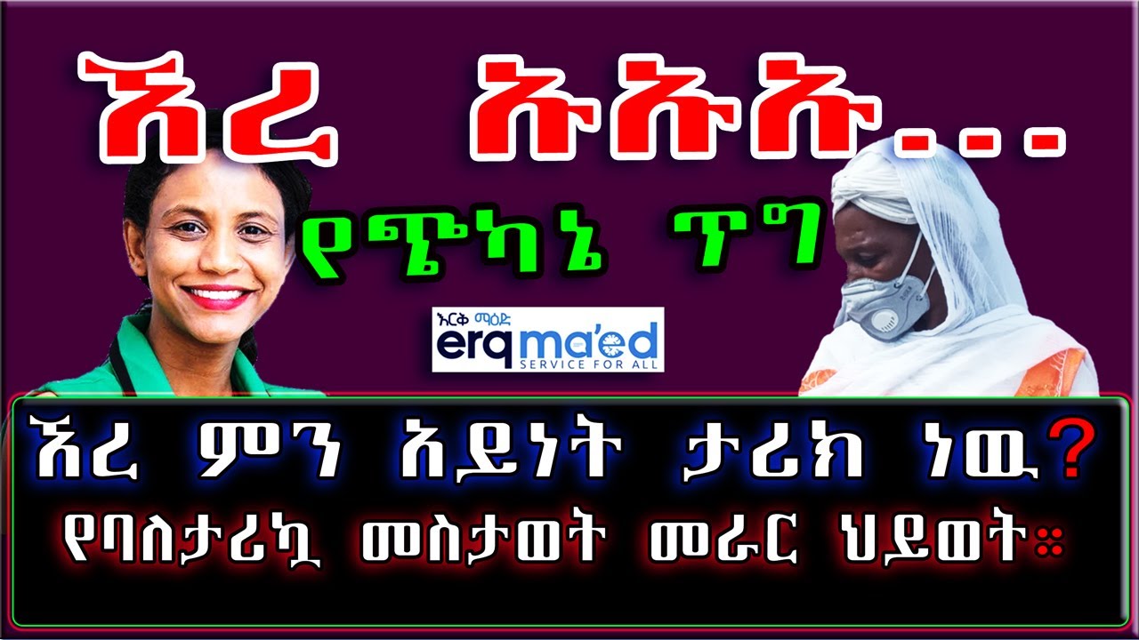 Ethiopia: ኧረ ኡኡኡ ይሄን ታሪክ ስትሰሙ ምን ይሰማችሁ ይሆን? የባለታሪኳ መስታወት መራር ህይወት። | #በእርቅማእድ | #SamiStudio