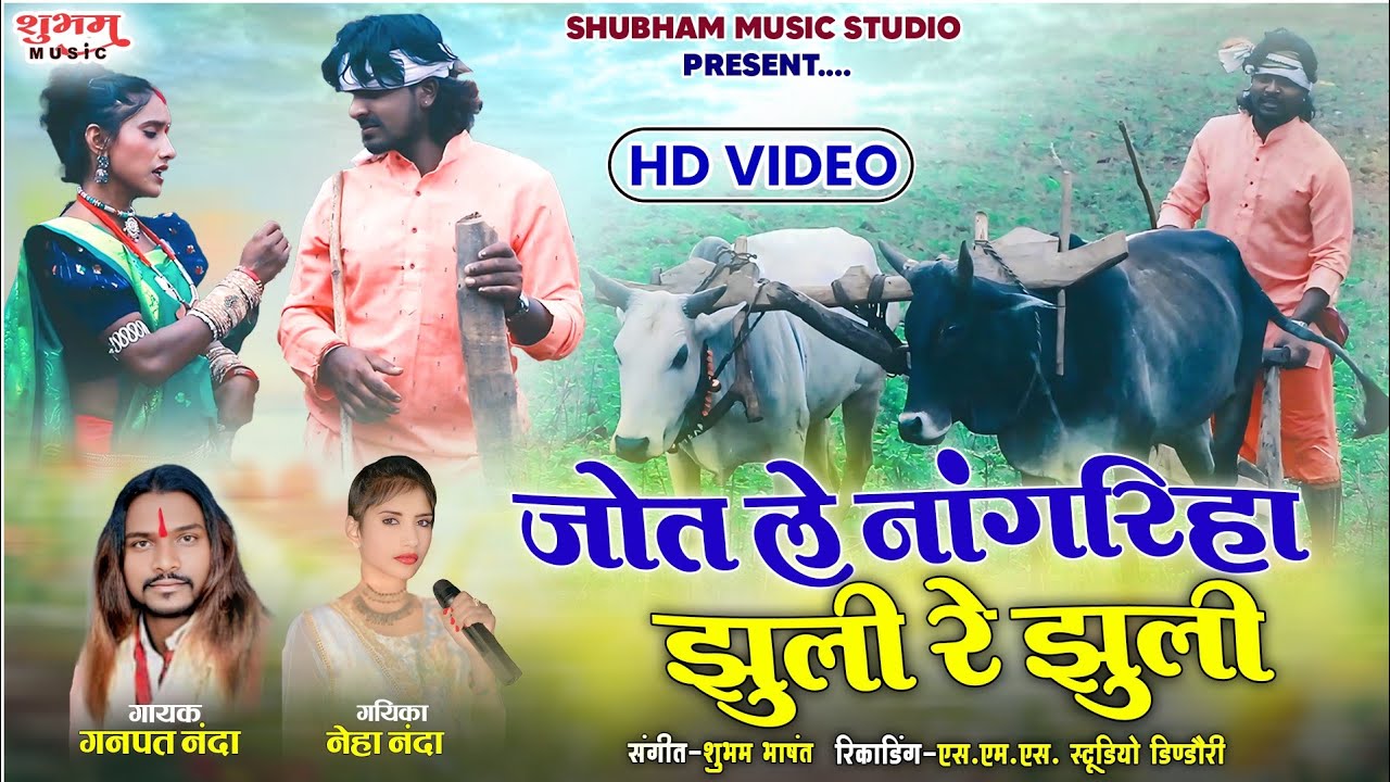 जोत ले नांगरिहा झूली रे झूली | Jot Le Nagriha Jhuli Re Jhuli || Ganpat Nanda & Neha Nanda | Hd Video