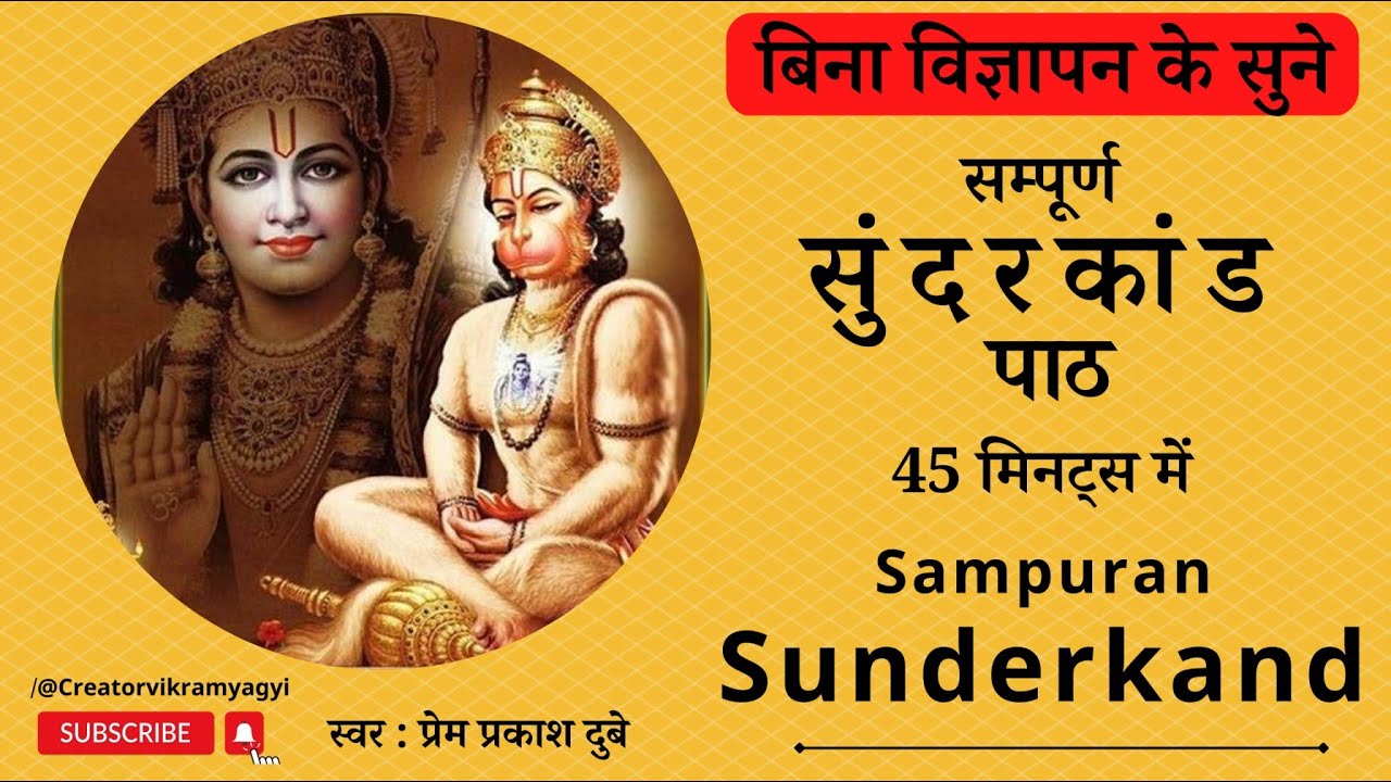 Fast Sunderkand- Non Stop, No Ads in between  - मात्र 45 मिनट्स में। #superfast  #sunderkand