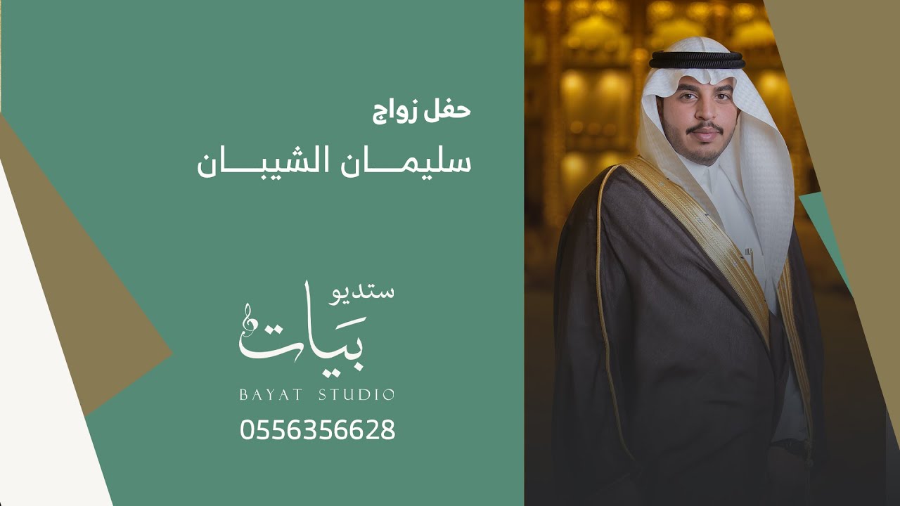 حفل زواج | سليمان بن فريح الشيبان
