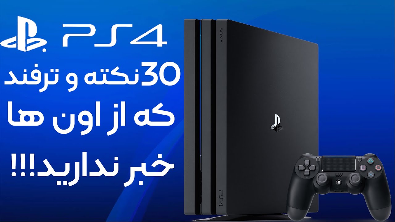 بیش از 30 ترفند مخفی PS4 که کنسول شما رو دگرگون می‌کنه! (آموزش سریع)