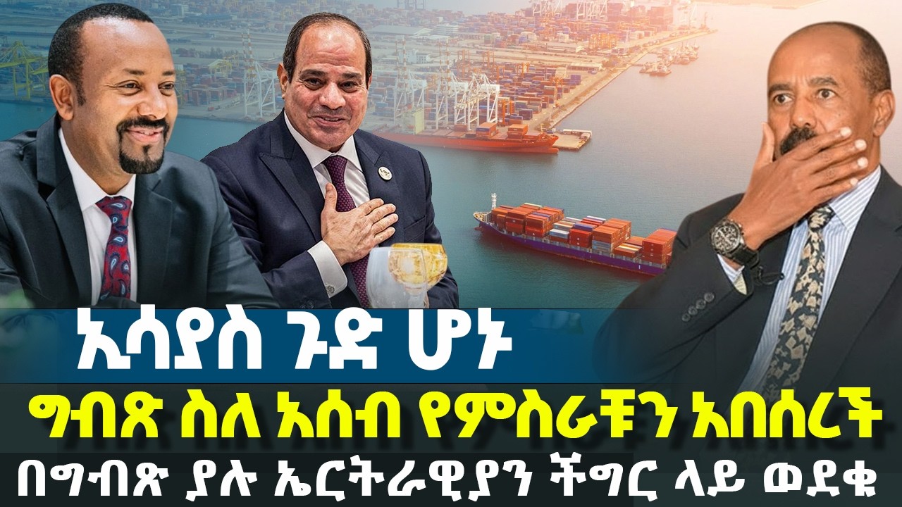 ኢሳያስ ጉድ ሆኑ - ግብጽ ስለ አሰብ የምስራቹን አበሰረች - በግብጽ ያሉ ኤርትራዊያን ችግር ላይ ወደቁ | Ethiopia News