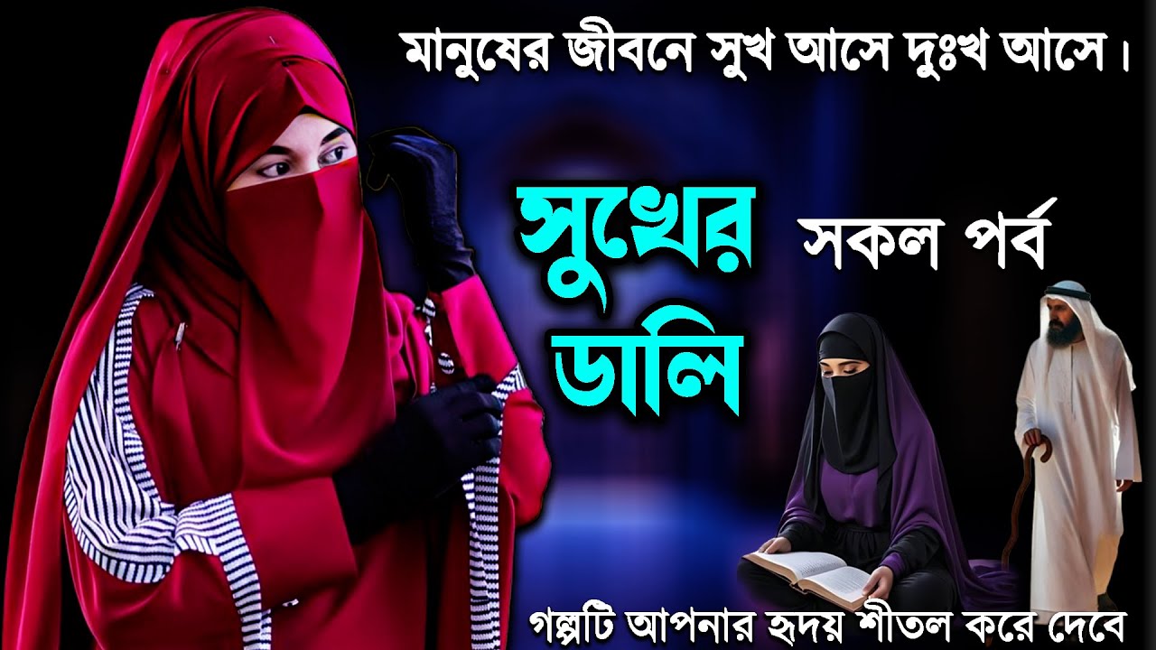সুখের ডালি । সকল পর্ব মা মরা মেয়েটির কষ্টের ঘটনা । হৃদয় ছুঁয়ে যাওয়ার মত একটি ইসলামিক গল্প। তাকওয়ার আ
