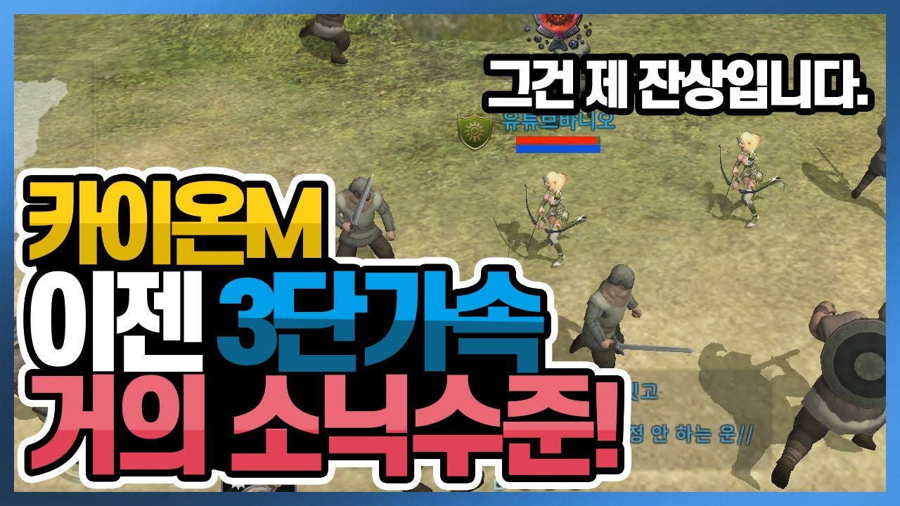 [모바일게임] #067 카이온M 아직도 2단가속? 이제 3단가속쓰세요. 거의 소닉수준!!그건 제 잔상입니다.