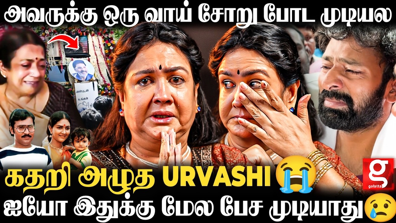 Urvashi Heart Breaking Interview💔அவர் இறப்புக்கு போகாத காரணமே இதுதான்😭என்ன மன்னிச்சிடுங்க Bhagyaraj