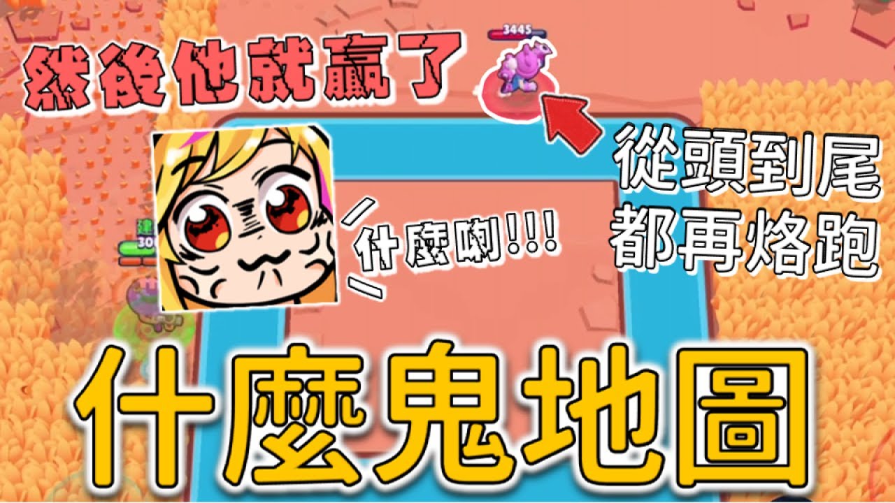 裁判！他單挑一直跑是可以的嗎！我打不到他R！這到底什麼鬼地圖 中間怎麼一個大框框！【荒野亂鬥】