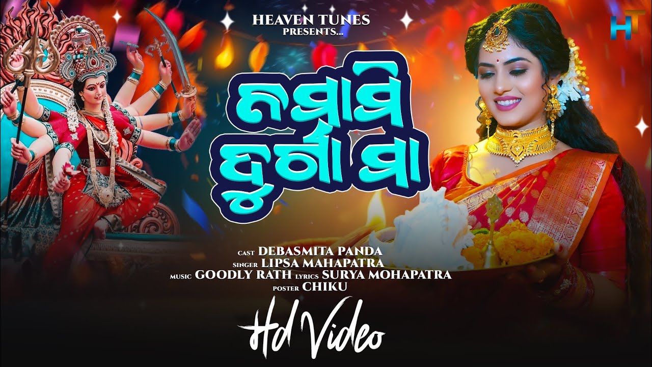 ନମାମି ଦୁର୍ଗା ମା | Namami Durga Maa | Official  Video | Debasmita | Lipsa Mahapatra | Goodly Rathh