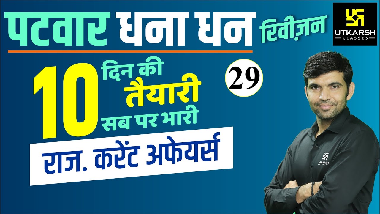 Patwar 2021 Revision Class #29 | Rajasthan Current Affairs | Narendra Choudhary sir