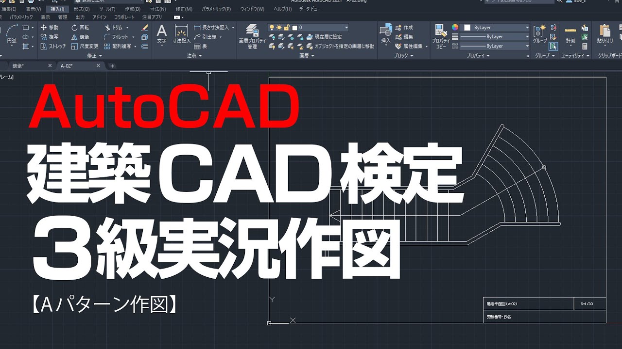 2020/12/29（火）　18：15～配信【特別編】建築CAD検定3級のAパターンを実況作図してみたよ！CADの操作方法を学ぶならソフトキャンパスCAD