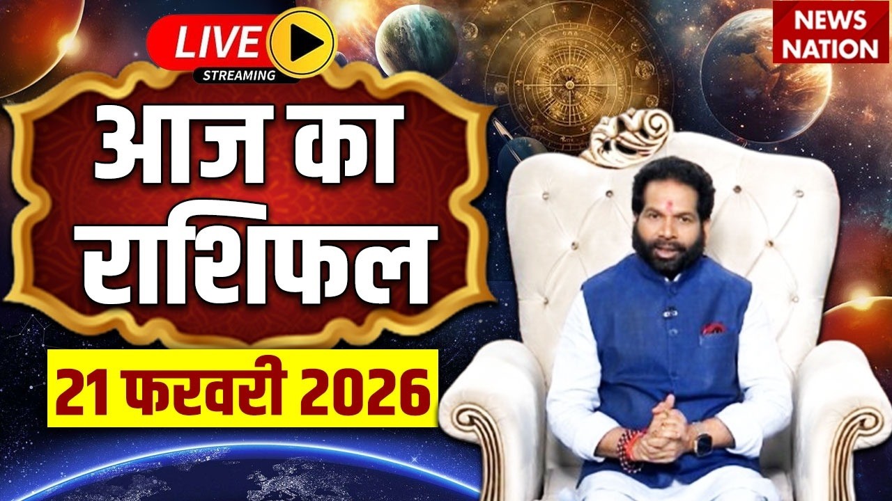Aaj Ka Rashifal LIVE: आज का राशिफल | 21 February 2026 Rashifal | Today's Horoscope | Bhavishyavani