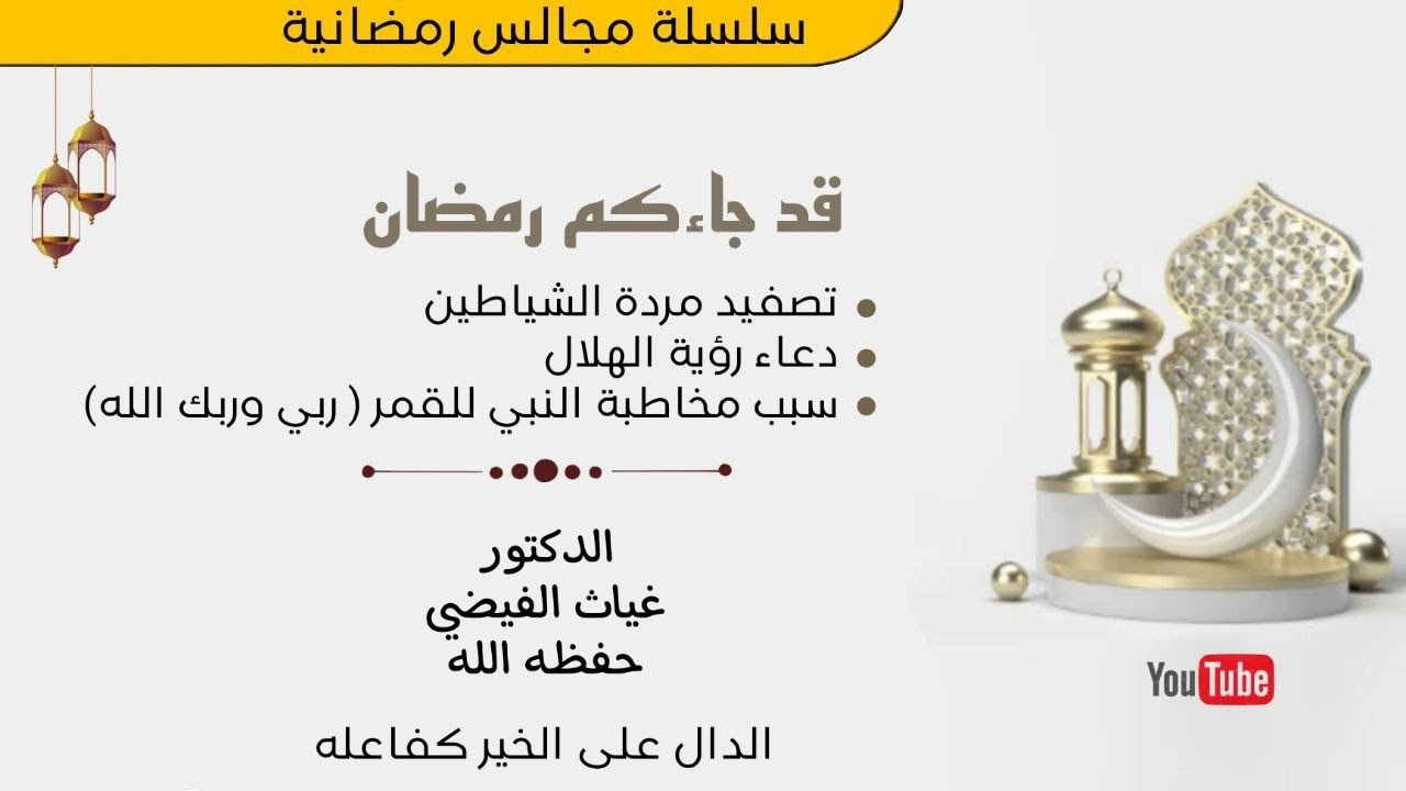 قد جاءكم رمضان || الدكتور غياث الفيضي