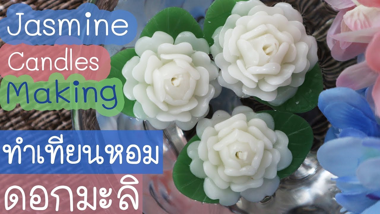เทียนหอมดอกมะลิ!!!! วิธีการทำเทียนหอมง่ายๆ จ้า floating candles making: Jasmine candles