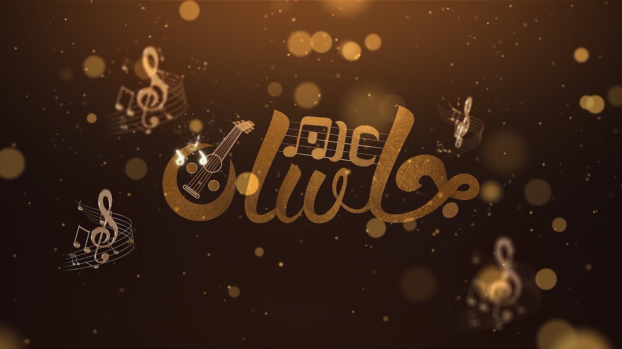 #جلساتAIC | لا ضحك أو سلى.. أداء الفنان: عدنان العطاس 🎶