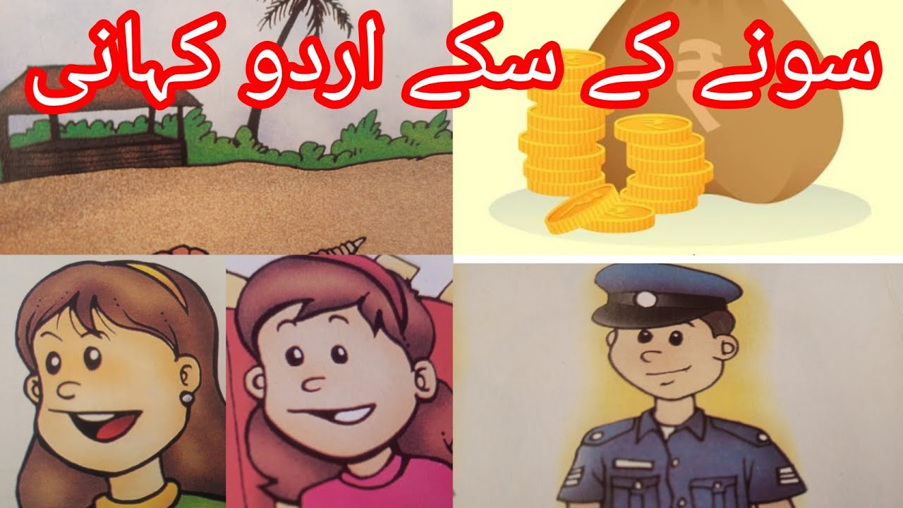 سونے کے سکے اُردو کہانی | Gold Coin Urdu story| by Agha Jani