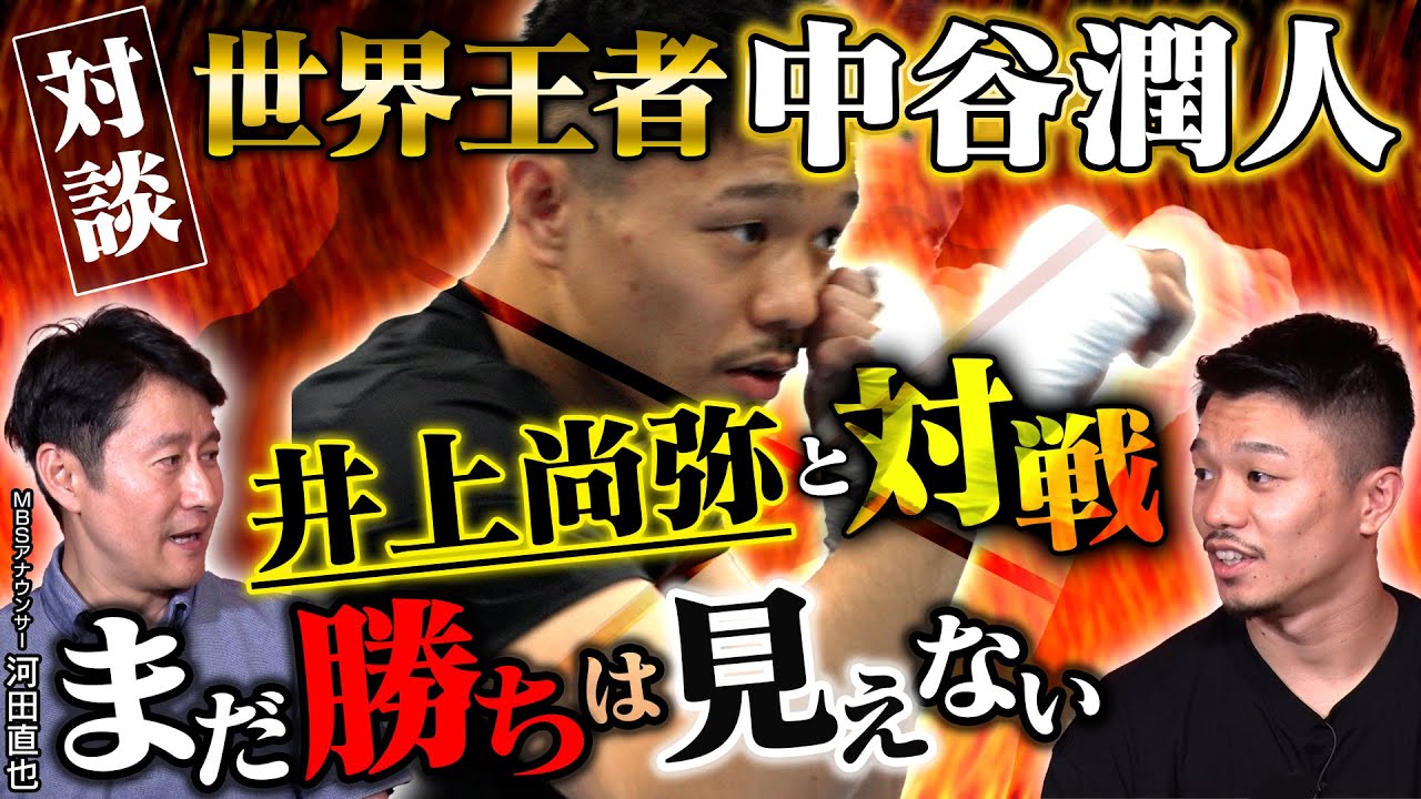【激白】ボクシング世界王者・中谷潤人　ファン待望の井上尚弥とのビッグマッチ「まだ勝ちは見えない」よんチャンTV特別対談【完全版！】