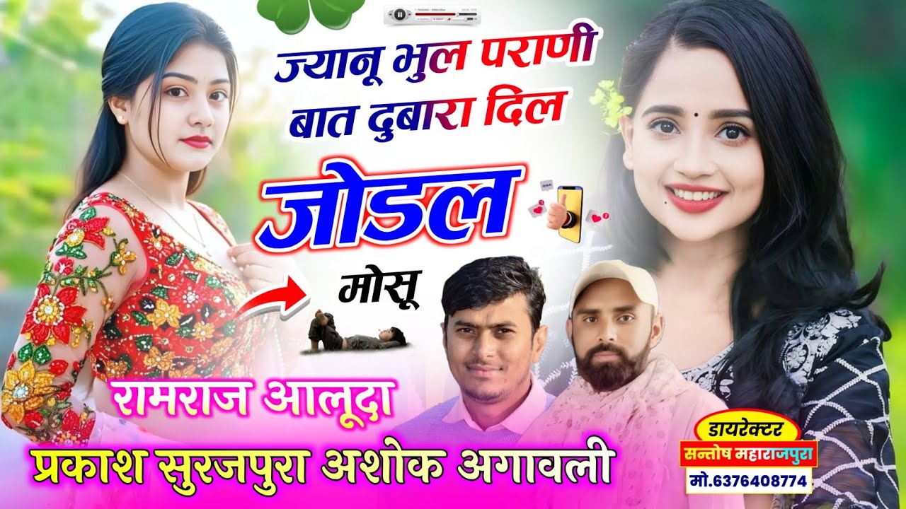  ज्यानू भूल पुराणी बात दुबारा दिल जोडल मोसू  !! Prakash Surajpura ! ramraj aluda #meenageet 
