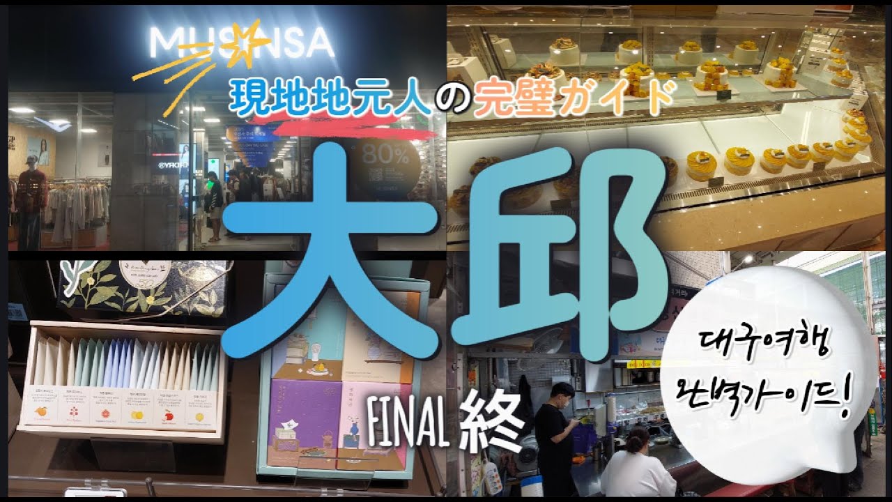 【大邱旅行】地元民が教える完璧な最終日コース！l 대구여행 뉴핫플, 맛집 완전 공략 가이드 #終