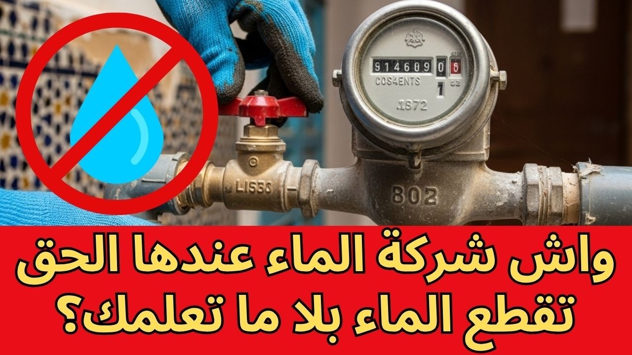 هل يحق لشركة توزيع الماء قطع الخدمة عنك دون أي إشعار مسبق قانونياً؟