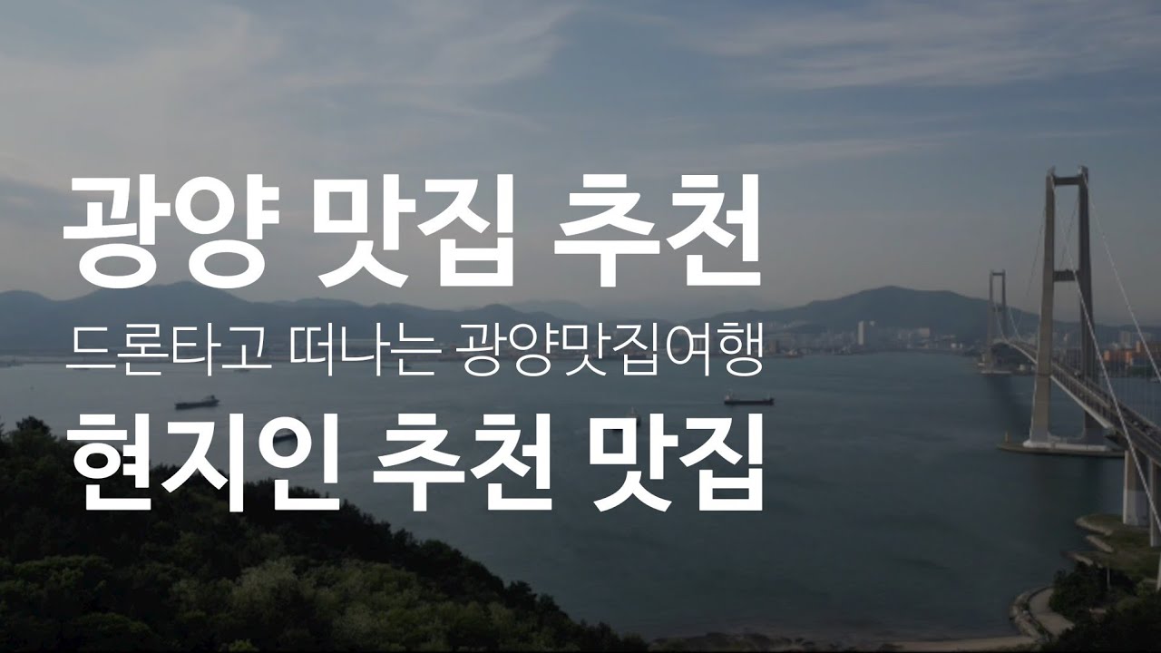 광양 맛집 22