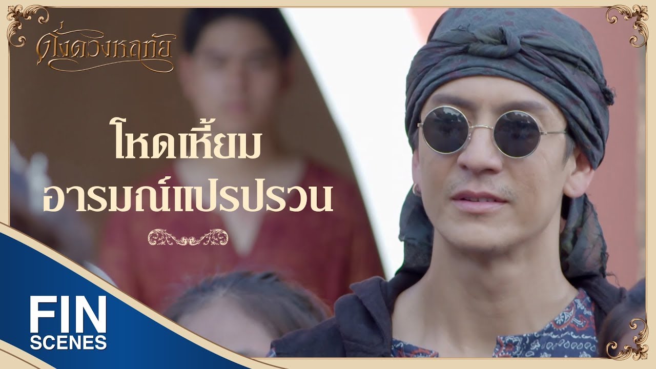 FIN | เจ้าชายแห่งเหยี่ยวภูผาและเจ้าหญิงโลมาแห่งท้องทะเล | ดั่งดวงหฤทัย EP.1 | Ch3Thailand