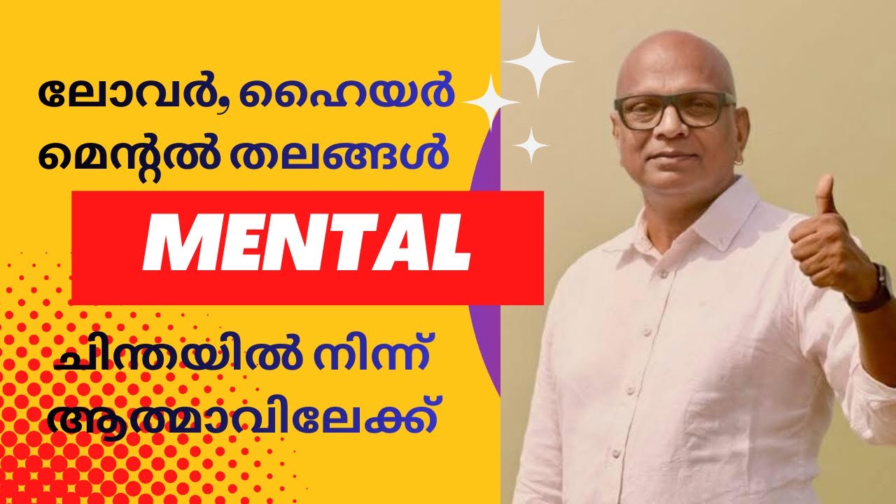 മെന്റൽ തലങ്ങൾ - ചിന്തയിൽ നിന്ന് ആത്മാവിലേക്ക് - Lower, Higher Mental Planes-Thought to Soul