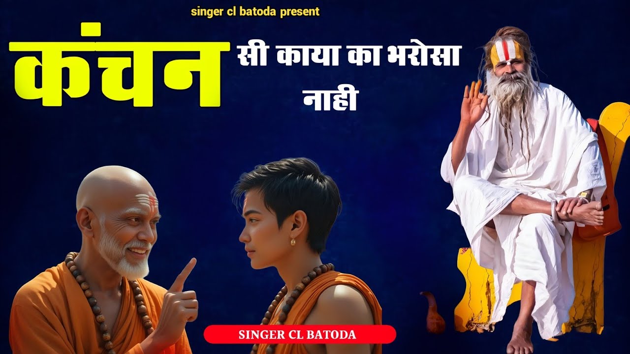 Chetavani bhajan || कंचन सी काया का भरोसा नाही || Nonstop bhajan || सिंगर चरत लाल बाटोदा 