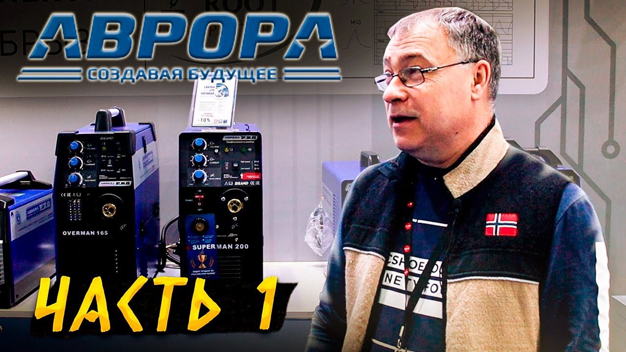 Сварка без брызг  Полуавтоматы с функцией ROOT от AURORA на Weldex 2021