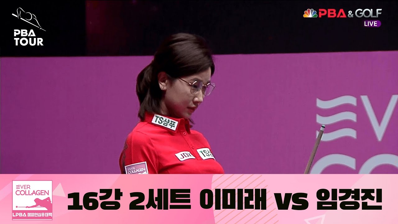 [16강 I 이미래] vs. 임경진 / 2세트 I 에버콜라겐 LPBA 챔피언십@태백