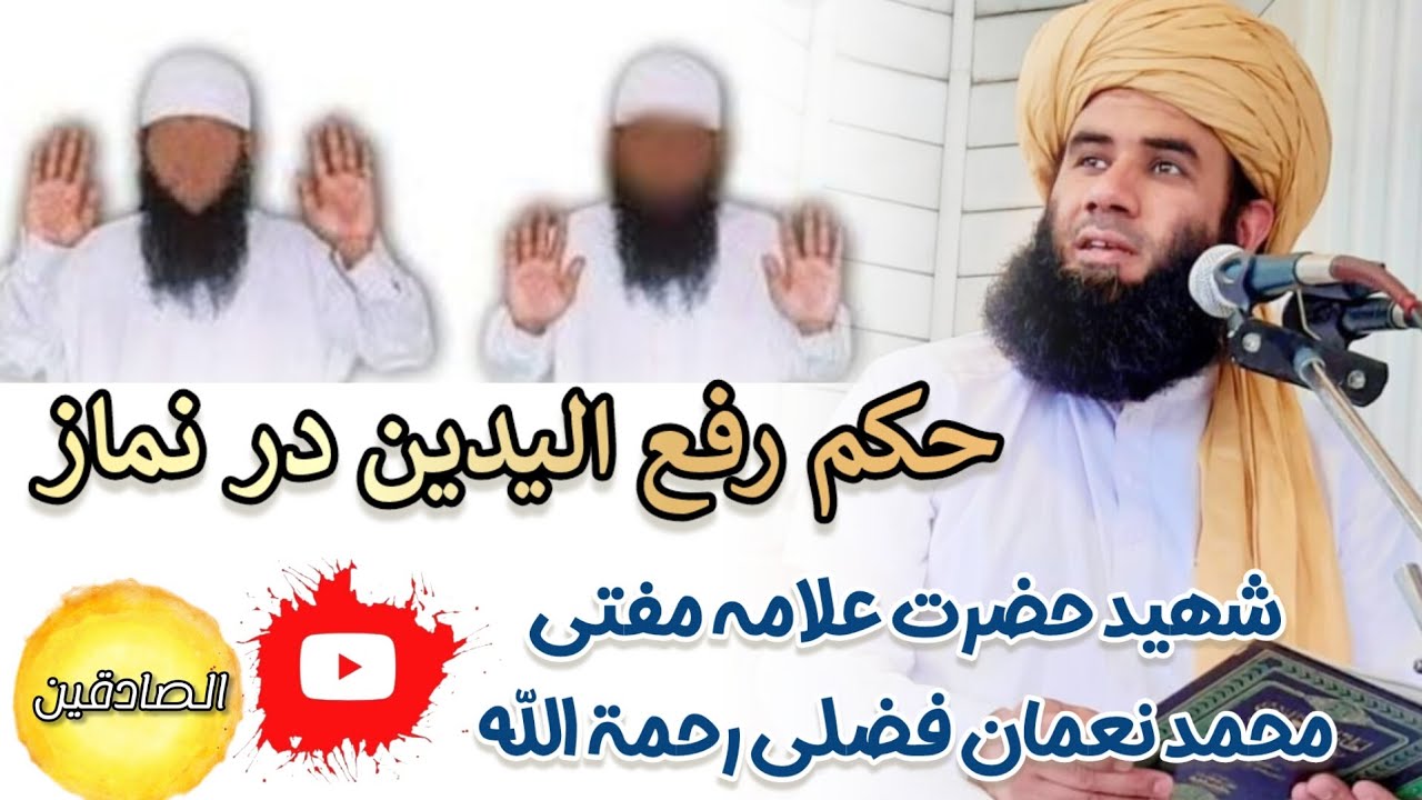 حکم رفع الیدین در نماز (حضرت علامه مفتی محمد نعمان فضلی رحمة الله علیه )