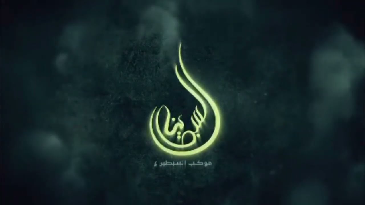 موكب السبطين عليهما السلام / البصره النجيبيه  /الرادود محمد الخفاجي