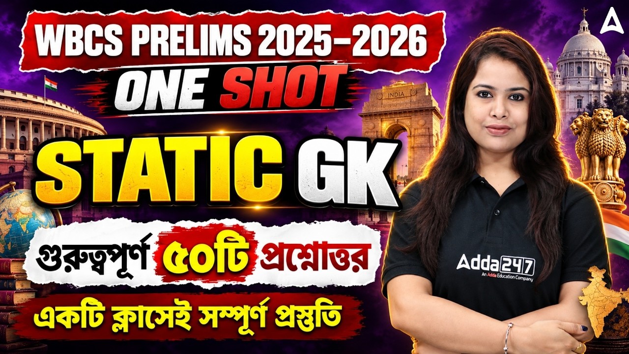 WBCS Prelims 2025-26 Static GK | 50 Important Questions | One Shot