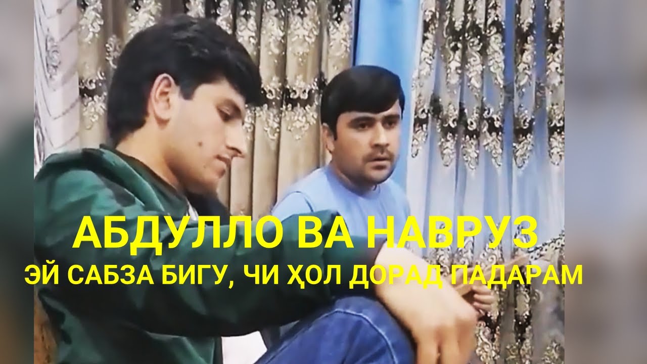 Абдулло ва Навруз /Фалак-Эй сабза бигу чи хол дорад падарам