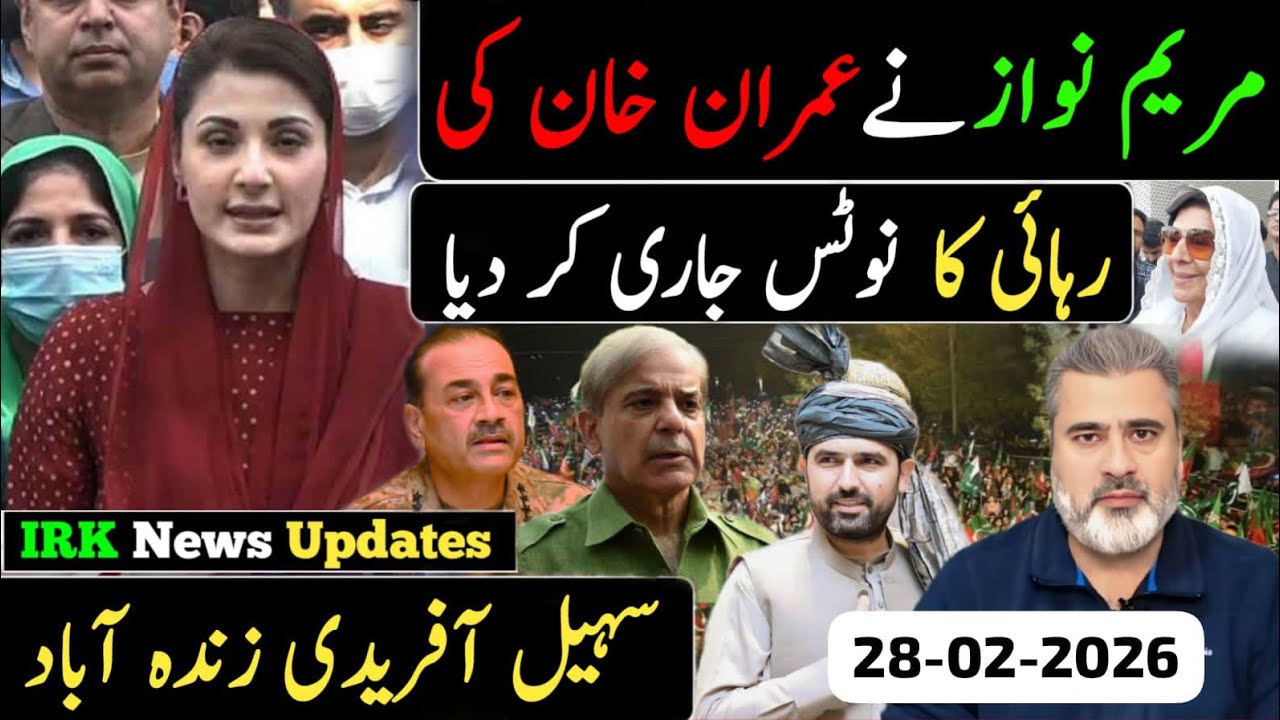 مریم نواز نے عمران خان کی || رہائی کا نوٹس جاری کر دیا سهیل آفریدی زندہ آباد