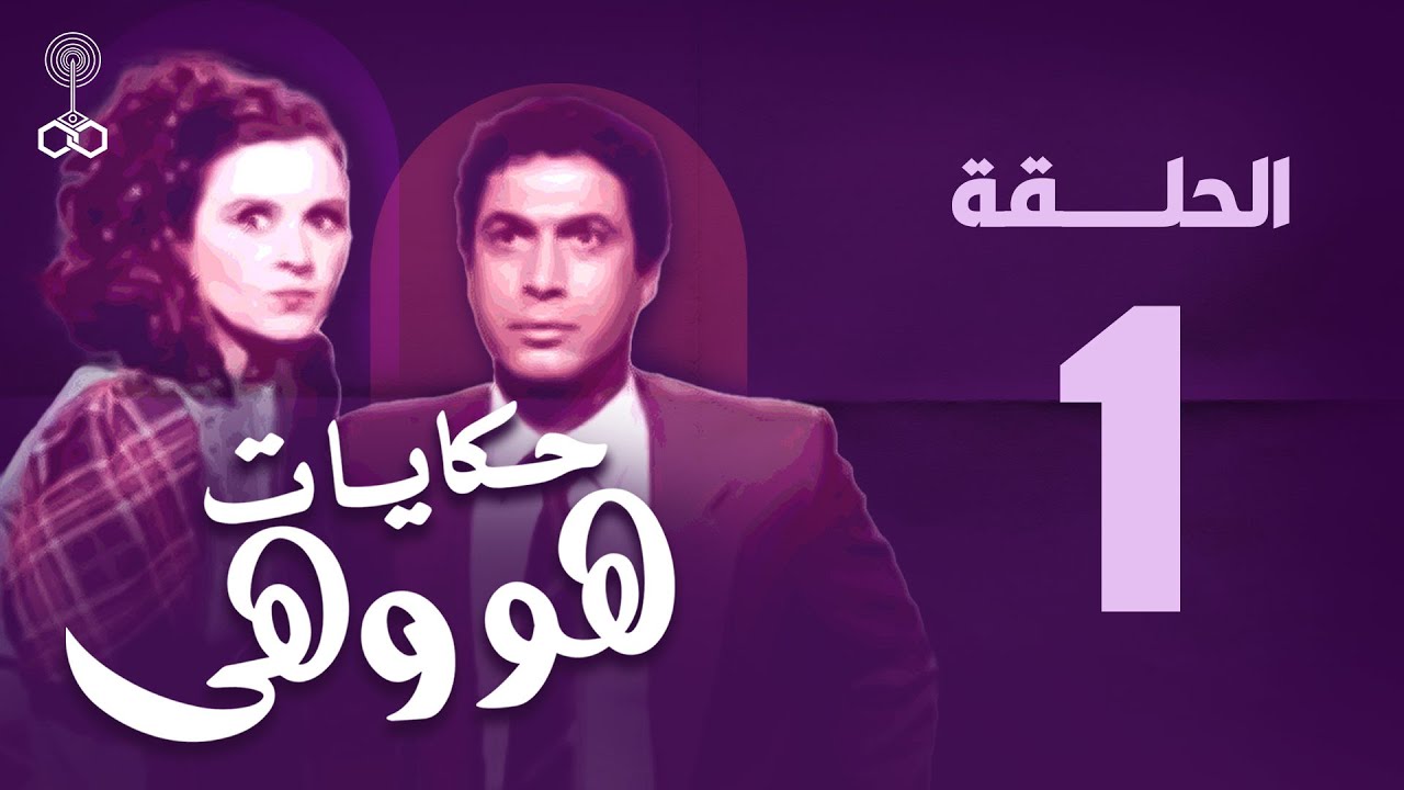 هو وهي | أحمد زكي | سعاد حسني | الحلقة الأولى | howa w heya epi 1