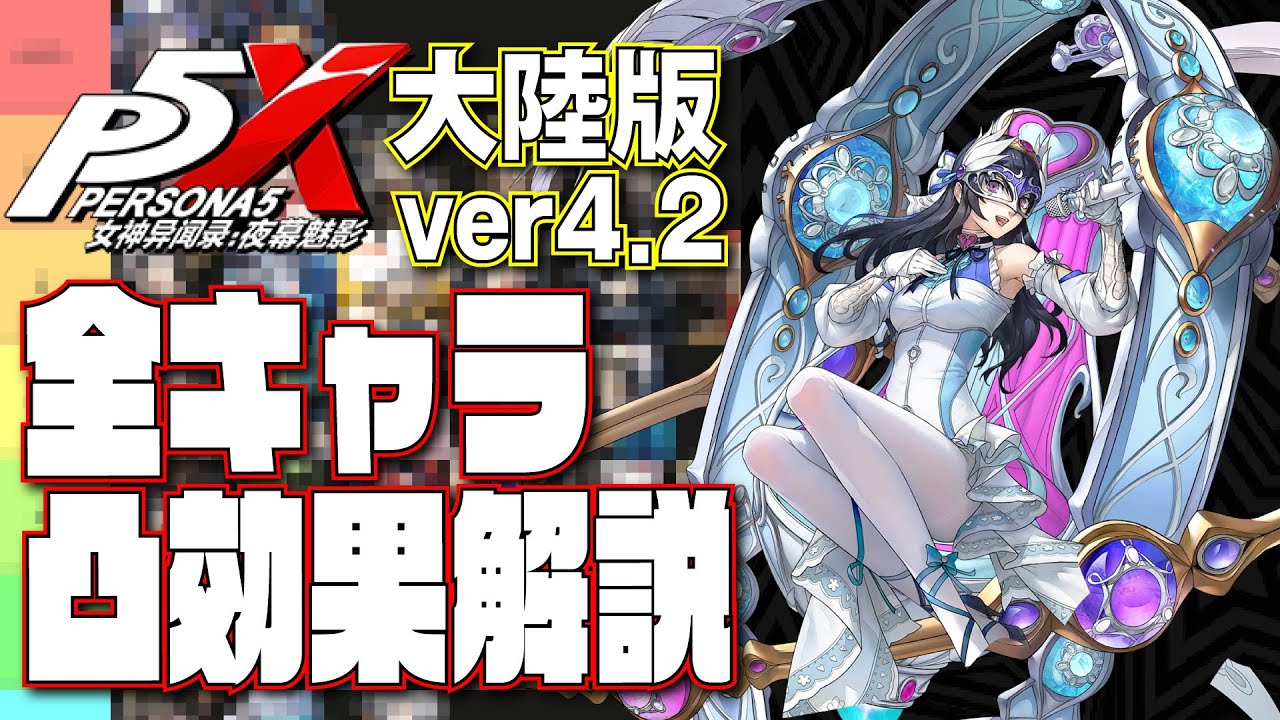 【P5X】完凸最強は誰だ！？大陸版解説勢の全キャラ凸効果解説！【ガチャ計画 ver4.2】