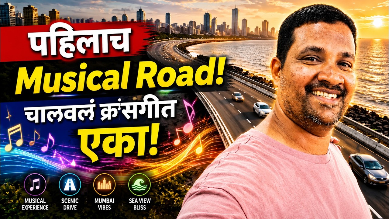 मुंबईत भारताचा पहिला Musical Road 😲 | Coastal Road वर गाडी चालवा आणि गाणं ऐका!