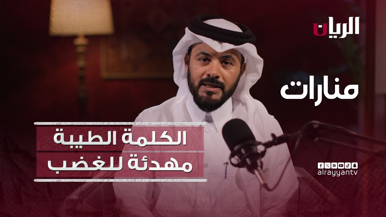 منارات - الكلمة الطيبة مهدئة للغضب