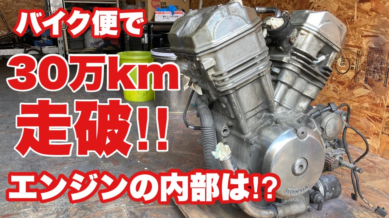 【バイクエンジン分解】超過走行！30万km走破 バイク便で使用したエンジンを分解してみた！ホンダ　ブロス400  バイク便ライダーの日常‼︎