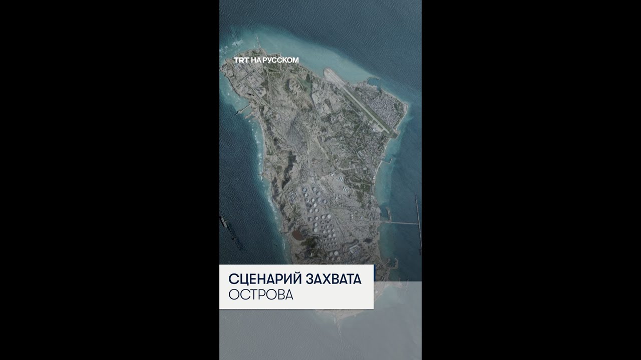 США готовит сценарий по захвату острова Харк?