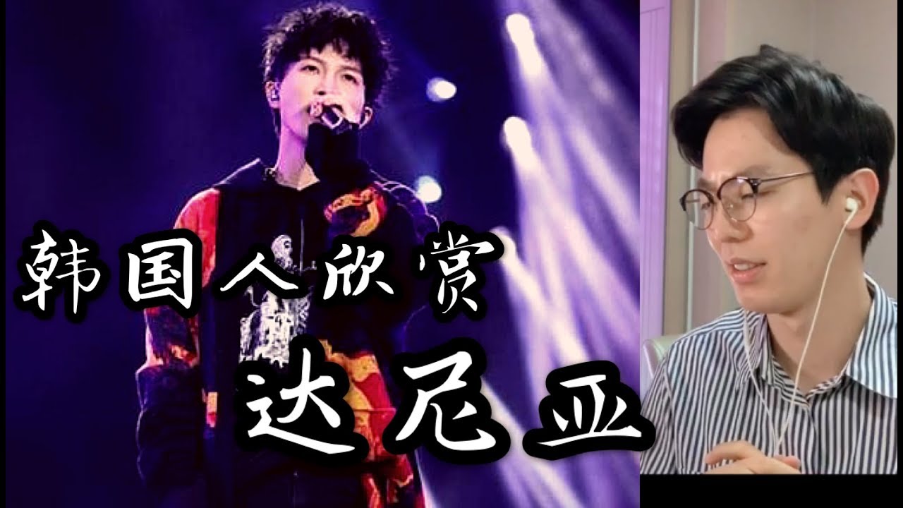 【反应/reaction】韩国人欣赏周深《达尼亚》反应如何？Korean guy reacts to 《达尼亚》