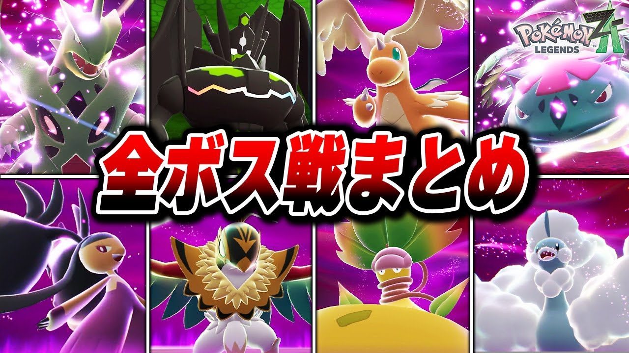 全ボス戦まとめ【Pokémon LEGENDS Z-A】【Switch2】【ポケモンレジェンズza】